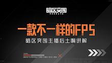 暗区突围，一款不一样的FPS