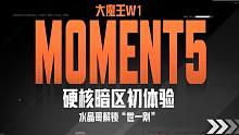 【大魔王挑战赛MOMENT5】世 一 刚 水 晶 哥