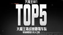 【大魔王挑战赛TOP5】暗 区 最 强 车 队