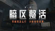 【暗区整活】 伯爵单排军械库，莽斗满编队