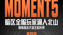 【黄金周赛MOMENT5】围 堵 松 叶 笑