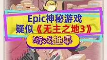 #epic喜加一 神秘游戏疑似#无主之地3 ，网友人均列文虎克#喜加一 