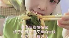 好吃到没时间说话#简简单单又一餐 #妈呀太香了 #嗦粉 #疫情