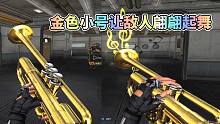 CF手游：来看看正宗的金色小号，可以让敌人翩翩起舞！