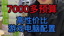7000多预算高性价比的游戏电脑配置！只赚一吨饭钱！#电脑配置 #游戏电脑整机 #3070显卡 #仓