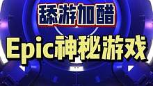 #epic喜加一 #喜加一 #epic神秘游戏 #无主之地3 不得不说，网友的脑洞和执行力真的让人孩