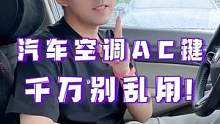 汽车空调这么多模式，你知道都该怎么用嘛？