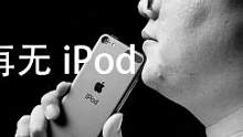 一代辉煌iPod落幕，世间再无iPod，iPod touch7 悼念开箱#ipodtouch #ip