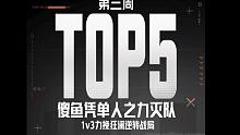 【黄金周赛TOP5】傻 鱼 军 械 库 翻 盘