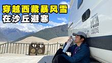房车自驾西藏318遇暴风雪！气温骤降夜晚在佛掌沙丘煮饺子【VanLife】