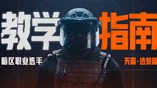 职业选手教学指南第一期，天霸战队教你如何选装