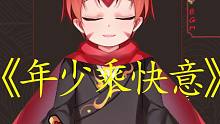 《萝太版？》年少乘快意，随便它我自有我快意！