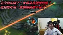这次真实锤了！大司马直播找代练？看到操作后！直接给我整不会了