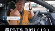 比亚迪秦PLUS DMi：高速油耗的原因