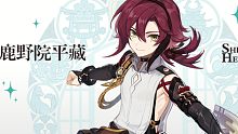 【原神】官宣鹿野院平藏立绘