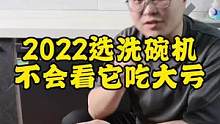 2022选洗碗机，你要不会看这个就吃大亏！#洗碗机 #东芝洗碗机A5 #东芝用心致物 #百年东芝星级