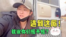 房车自驾青藏高原，妹子被几个“村霸”拦住去路，弄的哭笑不得