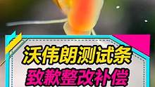 沃伟朗中文测试条包装有误，在此向大家正式道歉并提供补偿方案，感谢鱼友们的信任和支持！#水族 #观赏鱼