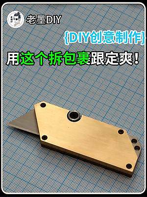 非常精美的美工刀制作，用這個拆快遞包裹太爽了 #金屬加工 #美工刀 #創(chuàng)意 #制作過程