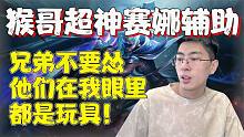 【兰林汉】赛娜辅助 猴哥：兄弟们不要怂，他们在我眼里都是玩具!