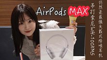 【Airpods Max开箱】2022年仍是最好的头戴式降噪耳机