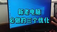 新老电脑必做的三个优化#电脑小技巧 #电脑 #数码科技 