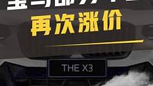 宝马再次涨价##宝马 #宝马涨价 #汽车资讯 #汽车 #dou是好车 