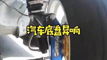 底盘有异响，或许没那么复杂#汽车知识
