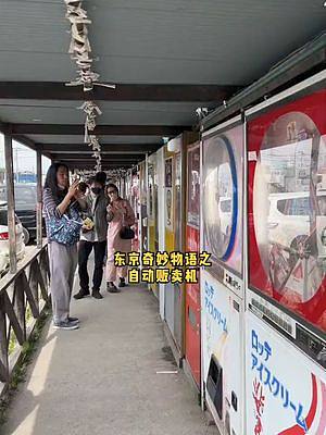 带大家看看#日本 的#自动贩卖机 ，碰到这么有意思的还是头一回。#海外生活 
