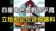鹿野院平藏立绘和定位爆料(双形态切换角色)