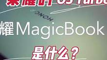 荣耀又开始Turbo了，这次甚至是在Windows上，这到底是啥？#荣耀magicbook 