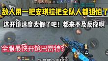 敌人用一把安琪拉把全队人狙怕了！开镜速度太假了吧！