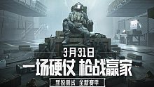 《暗区突围》新锐测试S2赛季31日更新，放号活动即将开启