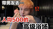 带男友去人均500多的高级浴场玩一天...他会体验到什么？内含520礼物清单！