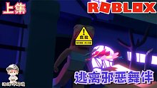 Roblox逃离邪恶舞伴：去找喜欢的女孩当舞伴！可她变成了个怪物！