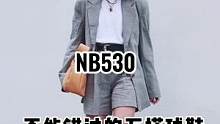 真的是博主人手一双了#ins穿搭 #夏季穿搭 #高级感穿搭 #nb530