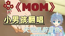 【温柔小孩翻唱】《MOM》｜“天空是蔚蓝色，这是送给妈妈的歌”｜母亲节快乐