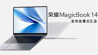 「VDGER聚焦」荣耀MagicBook 14发布会看点汇总，定制系统实现超便捷功能，4999起售！