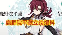 【原神资讯】鹿野院平藏立绘公布，风系小正太，是位侦探，神里绫人对其评价夸奖
