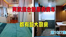 两款适合旅居的房车都有超大厨房，买房车这几个配置很重要