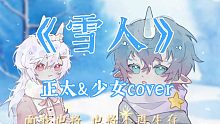【正太&少女】老歌文艺复兴！《雪人》翻唱/超唯美PV附