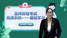 2022年临床执业医师 血液系统 基础学习班