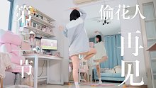 【柚子酱】适配春天！❀再见，偷花人❀零基础宅舞教程|第二节