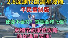 一看就会！2.6新深渊12层满星攻略—重制版