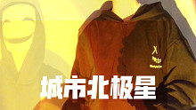 【真人出镜|小少年.ver】城市北极星