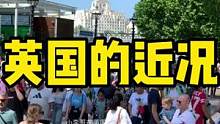 尽管英国目前已彻底解封，但新冠感染率仍居高不下#小李哥在英国