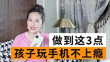 孩子爱玩手机？这3个方法用起来，保准不上瘾！