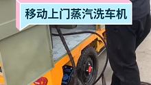 #蒸汽洗车  #上门移动蒸汽洗车机  #洗车机