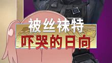 被丝袜特吓哭的小日向 #CF手游六周年  #cf  #穿越火线 