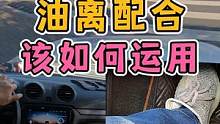油离配合该如何运用？ #每天一个用车知识 #新手上路开车技巧 #手动挡